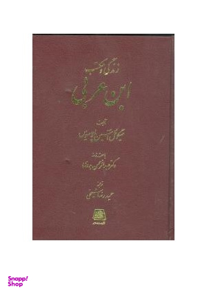 زندگی و مکتب ابن عربی
