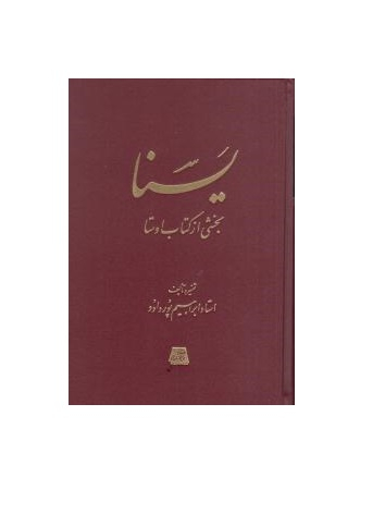 یسنا (بخشی از کتاب اوستا)