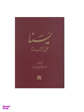 یسنا (بخشی از کتاب اوستا)