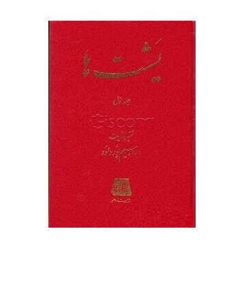 یشت‌‌ها 1 (2جلدی)