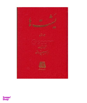 یشت‌‌ها 1 (2جلدی)