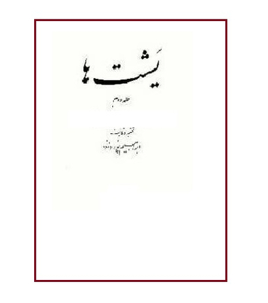 یشت‌‌ها 2 (2جلدی)