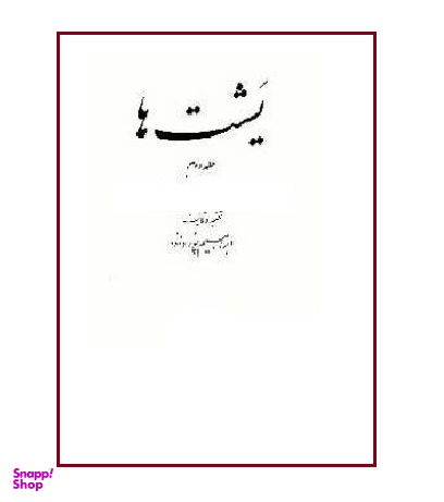 یشت‌‌ها 2 (2جلدی)