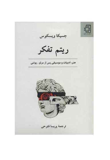 ریتم تفکر
