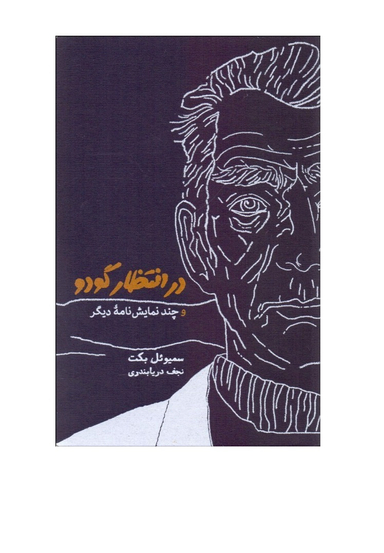 در انتظار گودو و چند نمایشنامه دیگر