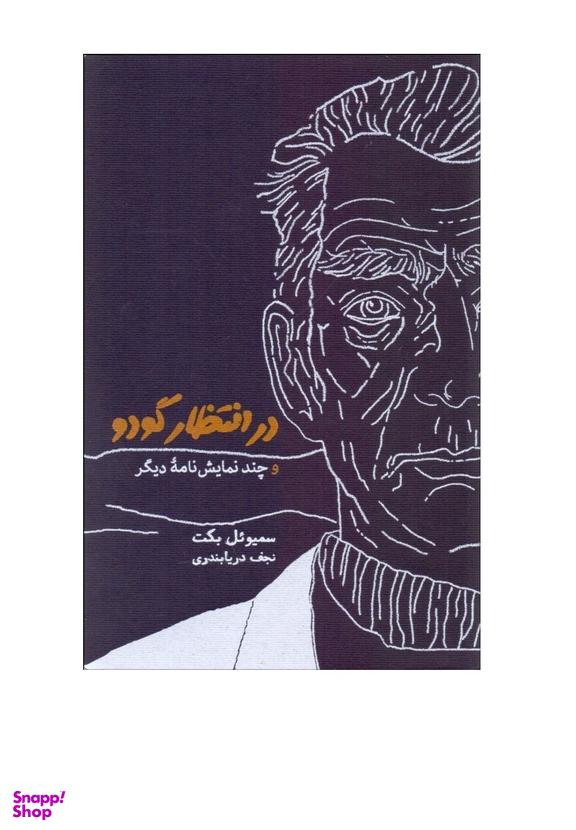 در انتظار گودو و چند نمایشنامه دیگر
