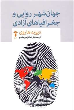 جهان‌شهر روایی و جغرافیاهای آزادی