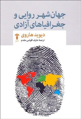 جهان‌شهر روایی و جغرافیاهای آزادی