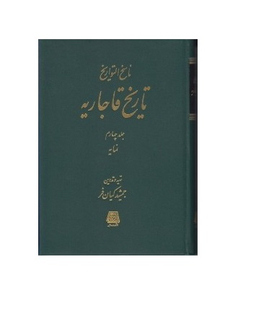 ناسخ‌التواریخ 4 (تاریخ قاجاریه) نمایه