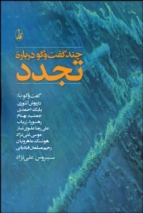 چند گفتگو درباره تجدد
