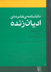 دانشنامه فشرده ادیان زنده