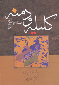 کلیه و دمنه