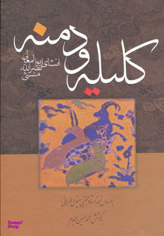 کلیه و دمنه