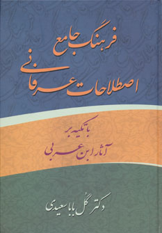 فرهنگ جامع اصطلاحات عرفانی با تکیه بر آثار ابن ‬عربی اثر گل بابا سعیدی انتشارات زوار