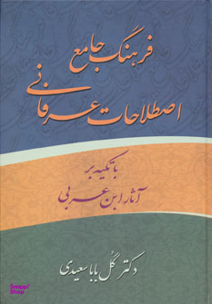 فرهنگ جامع اصطلاحات عرفانی با تکیه بر آثار ابن ‬عربی اثر گل بابا سعیدی انتشارات زوار