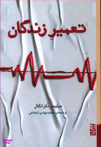 تعمیر زندگان