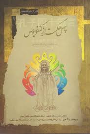 چهل حکمت از کنفسیوس