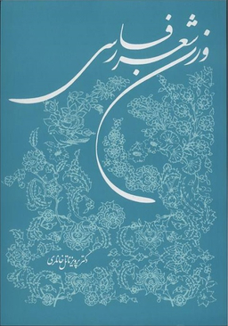 وزن شعر فارسی