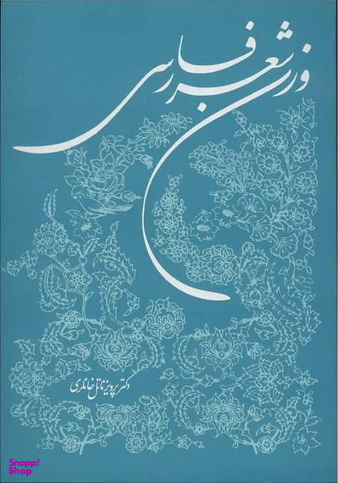 وزن شعر فارسی