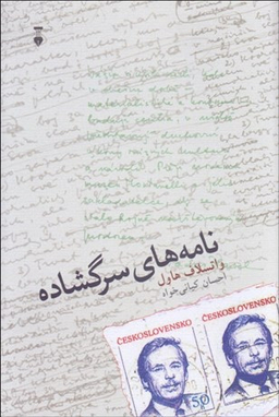 کتاب نامه‌های سرگشاده اثر واتسلاف هاول فرهنگ نشر نو