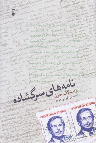 کتاب نامه‌های سرگشاده اثر واتسلاف هاول فرهنگ نشر نو