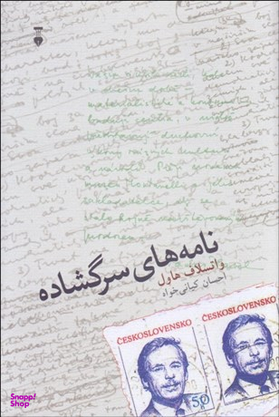 کتاب نامه‌های سرگشاده اثر واتسلاف هاول فرهنگ نشر نو