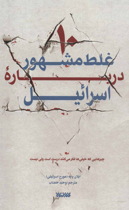 10 غلط مشهور درباره اسراییل