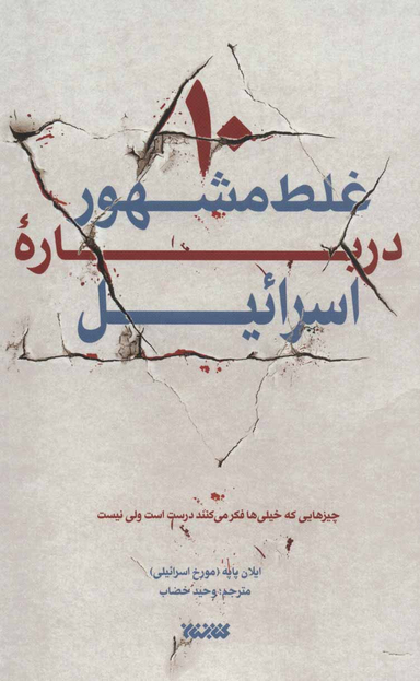 10 غلط مشهور درباره اسراییل