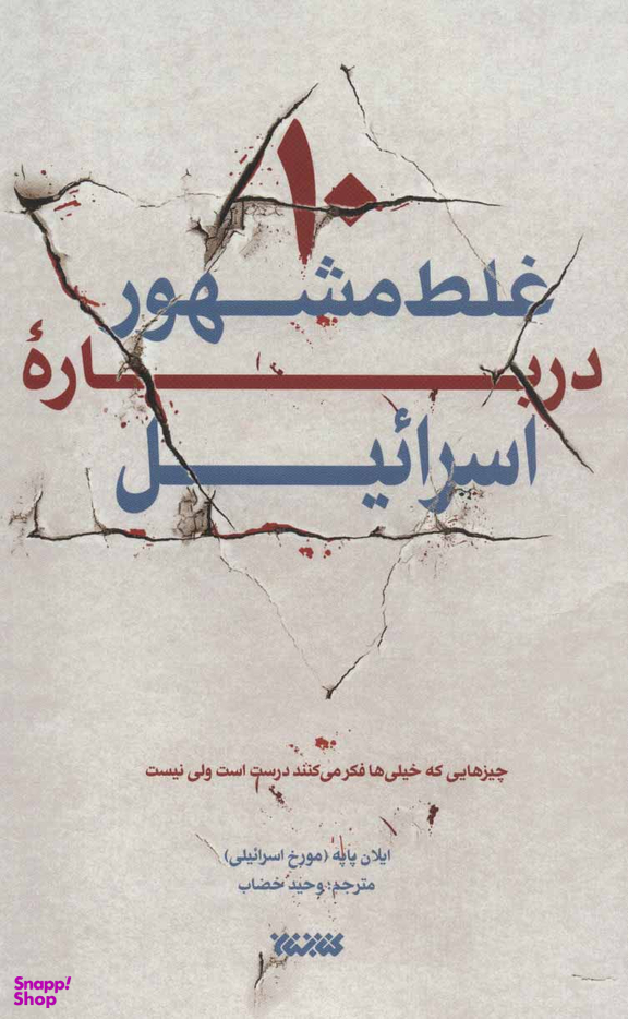 10 غلط مشهور درباره اسراییل