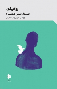 رواقیگری (فلسفه زیستن خردمندانه)