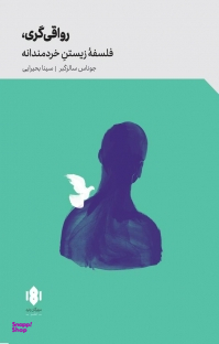 رواقیگری (فلسفه زیستن خردمندانه)