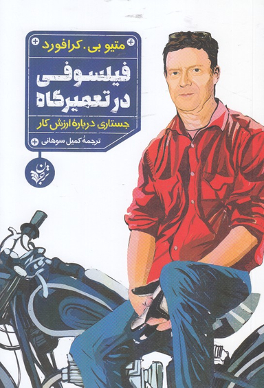 فیلسوفی در تعمیرگاه (جستاری درباره ارزش کار)