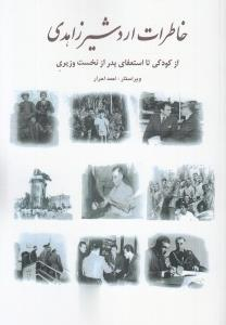 خاطرات اردشیر زاهدی