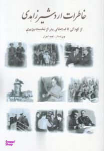 خاطرات اردشیر زاهدی
