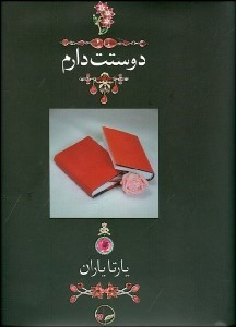 دوستت دارم (وزیری - قاب‌دار جعبه‌ای) (1000 سال دوستت دارم در شعر ایران)