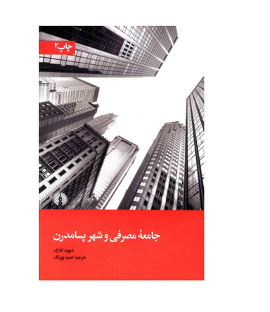 جامعه مصرفی و شهر پسامدرن