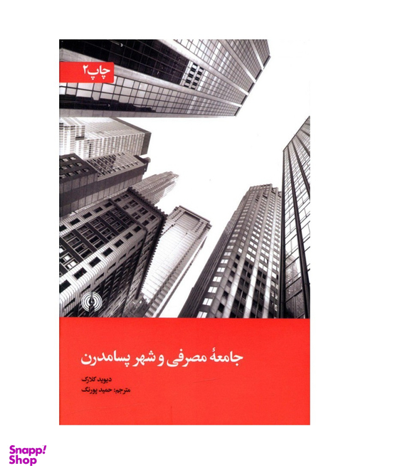 جامعه مصرفی و شهر پسامدرن