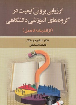 ارزیابی برونی کیفیت در گروه‌های آموزشی دانشگاهی