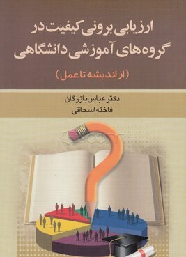 ارزیابی برونی کیفیت در گروه‌های آموزشی دانشگاهی