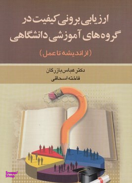 ارزیابی برونی کیفیت در گروه‌های آموزشی دانشگاهی
