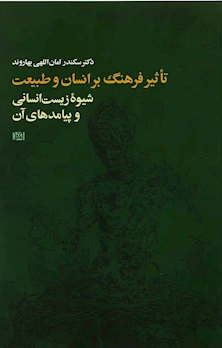 تاثیر فرهنگ بر انسان و طبیعت