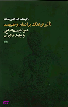 تاثیر فرهنگ بر انسان و طبیعت