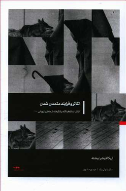 در چشم‌های تیاتر (تیاتر تماشا و نگاه برانگیخته از منظر اروپایی 2)