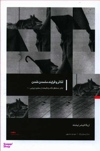 در چشم‌های تیاتر (تیاتر تماشا و نگاه برانگیخته از منظر اروپایی 2)