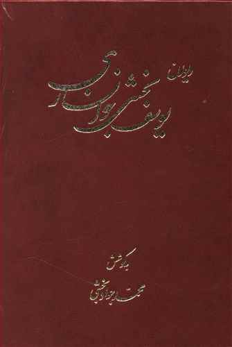 دیوان یوسف بخشی خوانساری