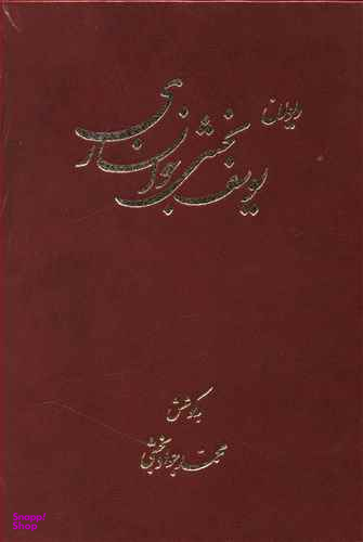 دیوان یوسف بخشی خوانساری