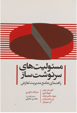 مسیولیت‌های سرنوشت‌ساز (راهنمای جامع مدیریت تعارض)