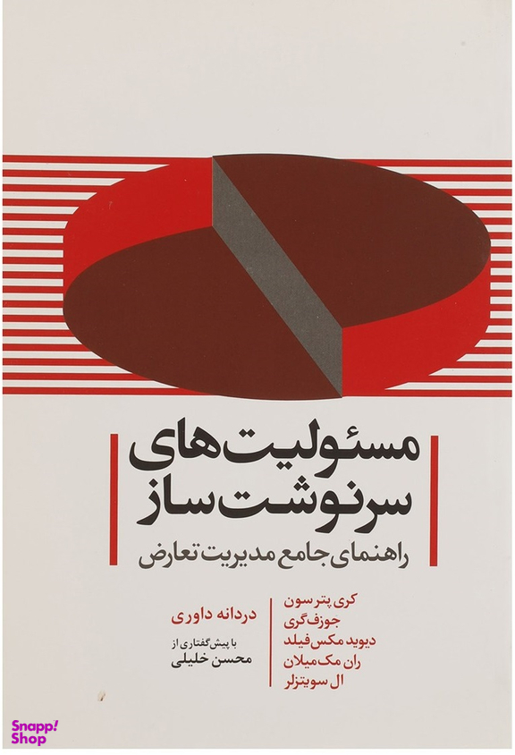 مسیولیت‌های سرنوشت‌ساز (راهنمای جامع مدیریت تعارض)