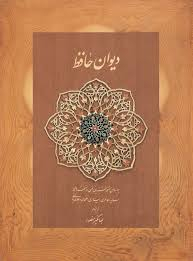 دیوان حافظ دیدار (متوسط - جلد سخت) قابدار