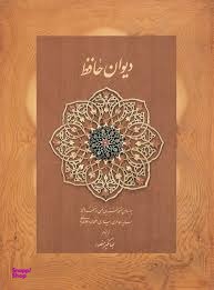 دیوان حافظ دیدار (متوسط - جلد سخت) قابدار